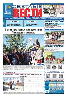 Светлые вести №20 (1177)