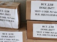 Школьники собрали посылки бойцам, участвующим в СВО