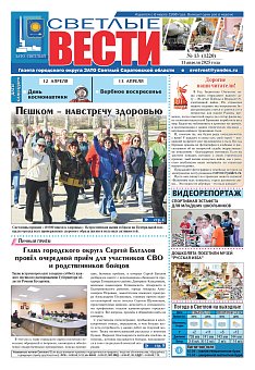 Светлые вести №13 (1220)