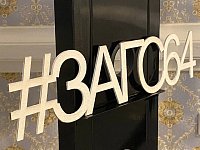 Отдел ЗАГС по ЗАТО Светлый сообщает о работе в предстоящие праздничные дни