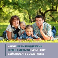 В 2022 году в силу вступают новые меры поддержки семей с детьми
