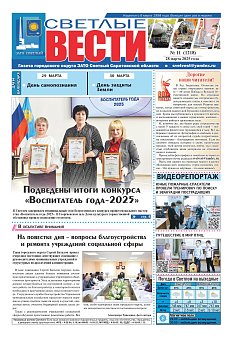 Светлые вести №11 (1218)