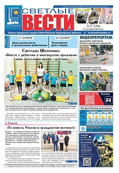 Светлые вести №37 (1194)