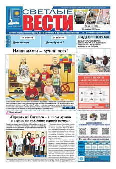 Светлые вести №46 (1152) от 24.11.2023