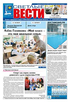 Светлые вести №40 (1146) от 13.10.2023