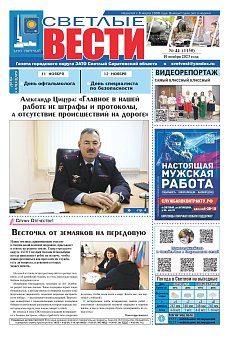 Светлые вести №44 (1150) от 10.11.2023
