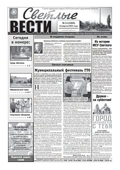 Светлые вести №14(1020) от 16.04.2021