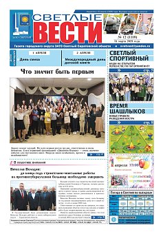 Светлые вести №12 (1118) от 31.03.2023