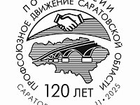 Почта России выпустила специальный штемпель в честь 120-летнего юбилея Саратовского профсоюзного движения
