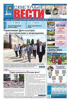 Светлые вести №33 (1139) от 25.08.2023