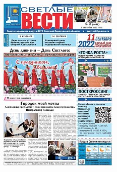 Светлые вести №35(1091) от 09.09.2022