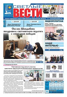 Светлые вести №47 (1153) от 01.12.2023