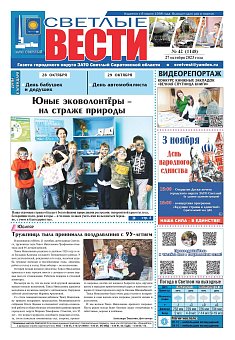 Светлые вести №42 (1148) от 27.10.2023