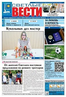 Светлые вести №26(1082) от 08.07.2022