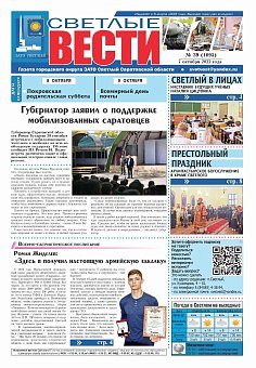Светлые вести №39(1095) от 07.10.2022