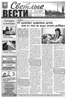Светлые вести №44(1050) от 19.11.2021