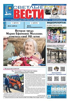 Светлые вести №29 (1186)