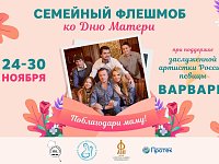 Светловцев приглашают «Поблагодарить маму!»