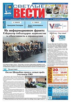 Светлые вести №2 (1159) от 19.01.2024