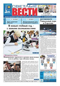 Светлые вести №36 (1142) от 15.09.2023
