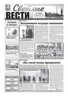 Светлые вести №9(1015) от 12.03.2021