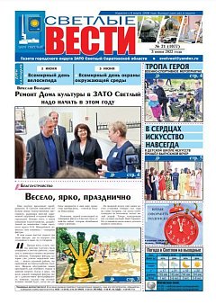 Светлые вести №21(1077) от 03.06.2022