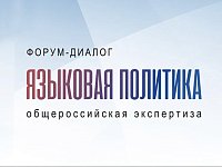Жителей области приглашают принять участие в форуме "Языковая политика в РФ"