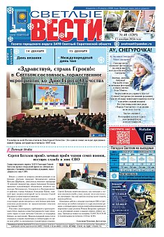 Светлые вести №48 (1205)