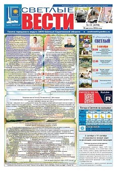 Светлые вести №33 (1190)