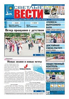 Светлые вести №25(1081) от 01.07.2022