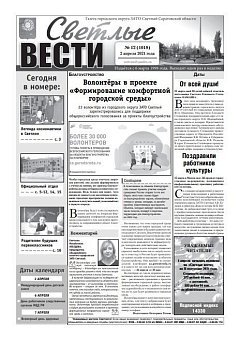 Светлые вести №12(1018) от 02.04.2021