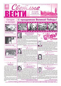 Светлые вести №17(1023) от 07.05.2021