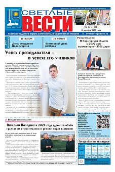 Светлые вести №44(1100) от 18.11.2022