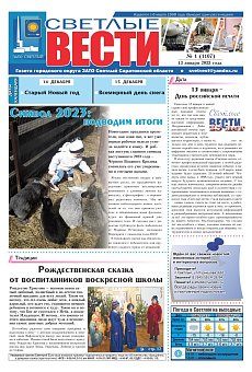 Светлые вести №1(1107) от 13.01.2023