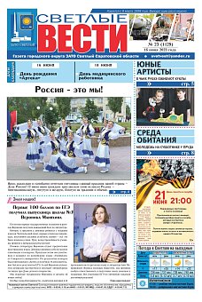 Светлые вести №23 (1129) от 16.06.2023