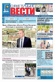 Светлые вести №30(1086) от 05.08.2022