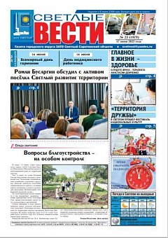 Светлые вести №23(1079) от 17.06.2022