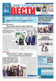 Светлые вести №40(1096) от 14.10.2022