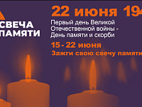 В День памяти и скорби пройдут акция «Свеча памяти» и Всероссийская минута молчания