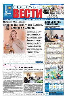 Светлые вести №16 (1122) от 28.04.2023