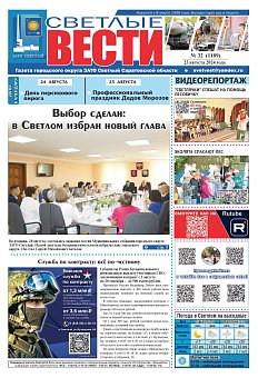 Светлые вести №32 (1189)