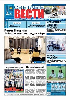 Светлые вести №3(1059) от 28.01.2022