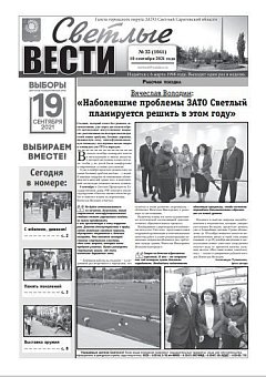Светлые вести №35(1041) от 10.09.2021