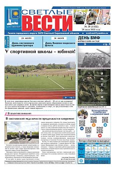 Светлые вести №29 (1135) от 28.07.2023