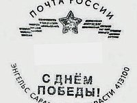 В честь Дня Победы на почтовые отправления из Саратова и Энгельса можно поставить оттиск памятного штемпеля