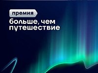 Стартовал приём заявок на Всероссийскую премию «Больше, чем путешествие» 