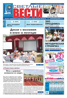 Светлые вести №24 (1130) от 23.06.2023
