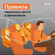 Госавтоинспекция напоминает о правилах перевозки несовершеннолетних