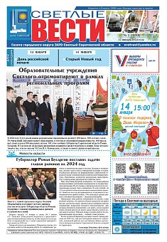 Светлые вести №1 (1158) от 12.01.2024