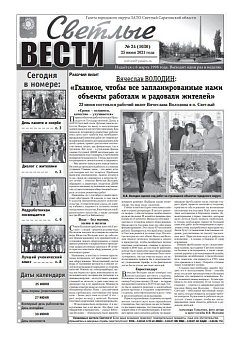 Светлые вести №24(1030) от 25.06.2021